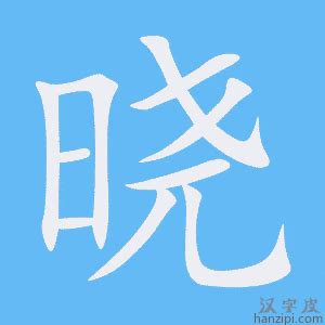 曉字五行|晓字的五行属性